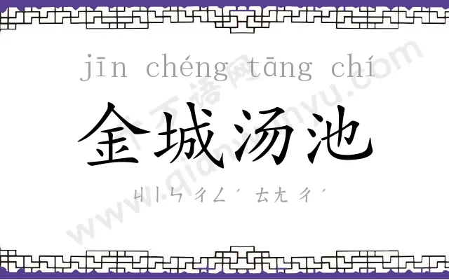 金城汤池 金城汤池