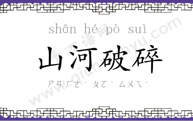 山河破碎 山河破碎