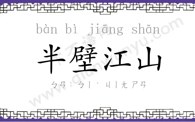 半壁江山 半壁江山