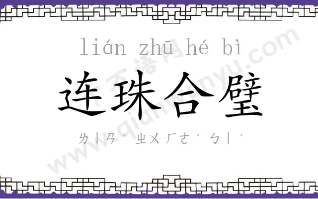 连珠合璧 连珠合璧