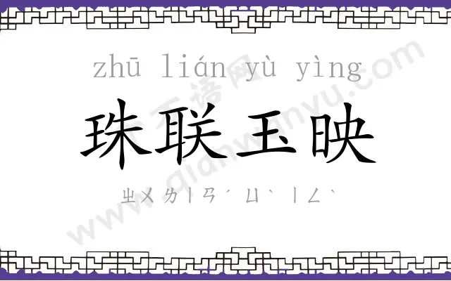 珠联玉映 珠联玉映