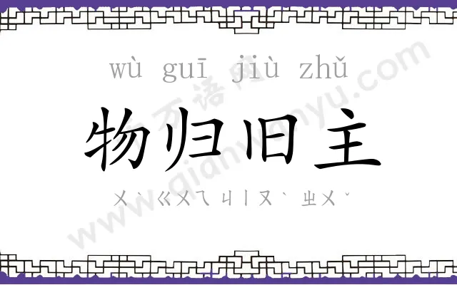 物归旧主 物归旧主