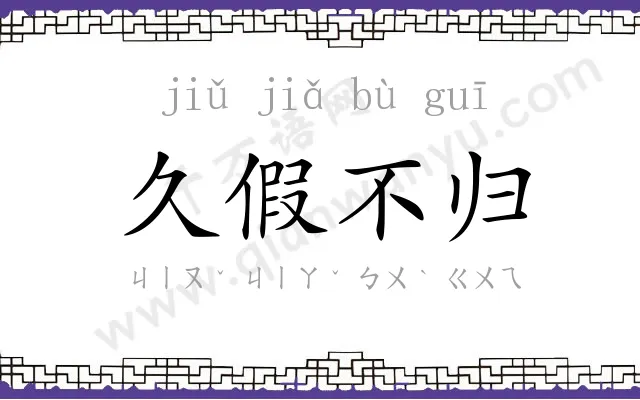 久假不归 久假不归