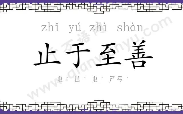 止于至善 止于至善