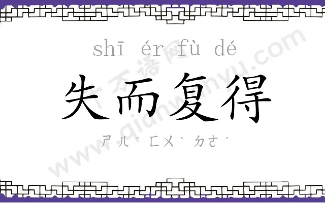 失而复得 失而复得