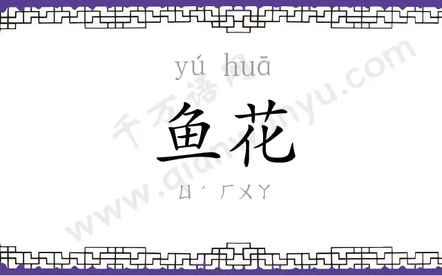 鱼花