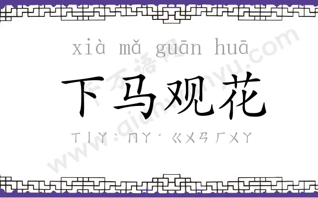 下马观花 下马观花