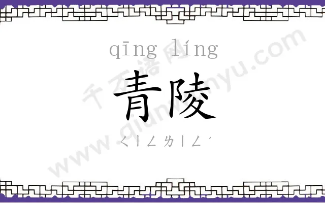 青陵