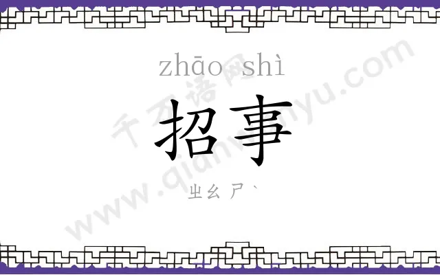 招事