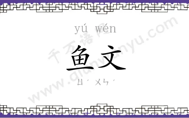 鱼文