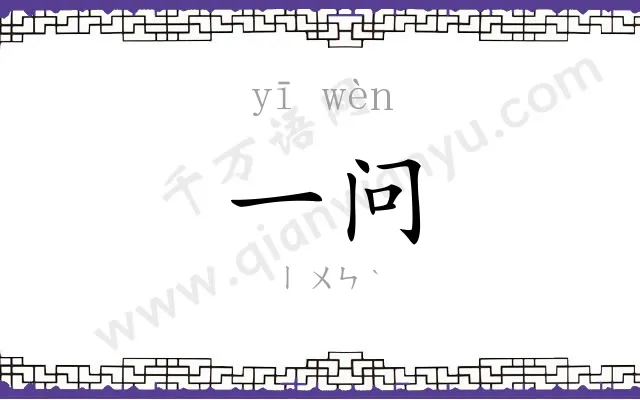 一问