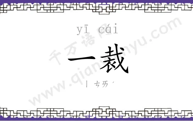 一裁