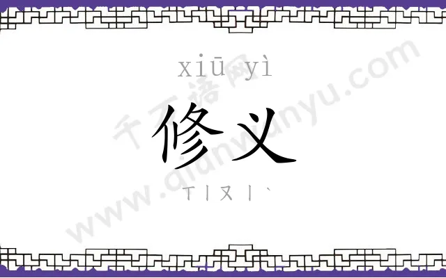修义
