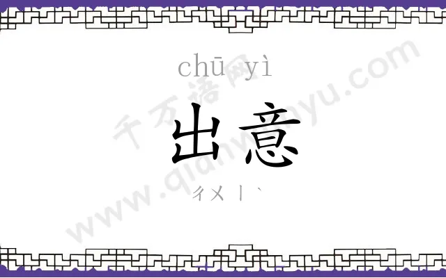 出意