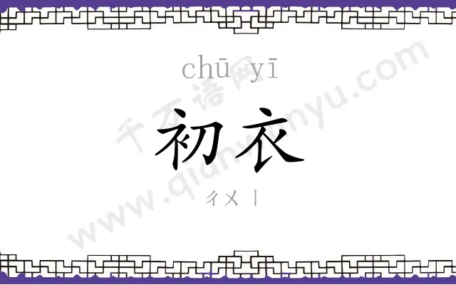 初衣