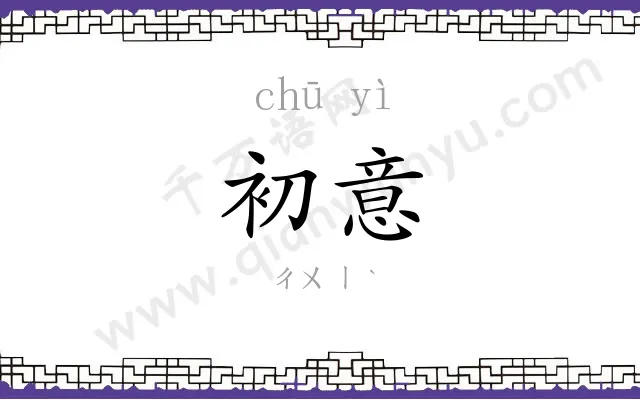 初意