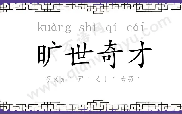 旷世奇才 旷世奇才