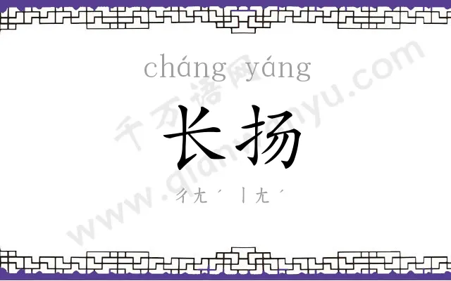 长扬