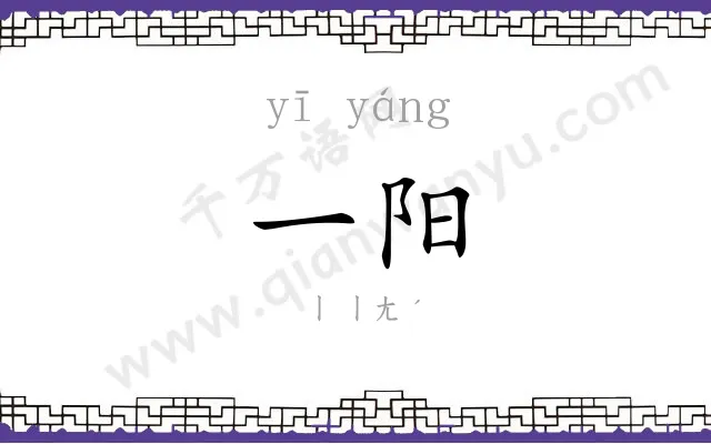 一阳