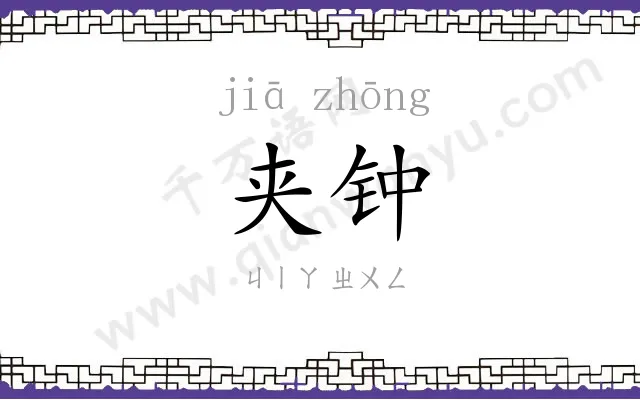 夹钟