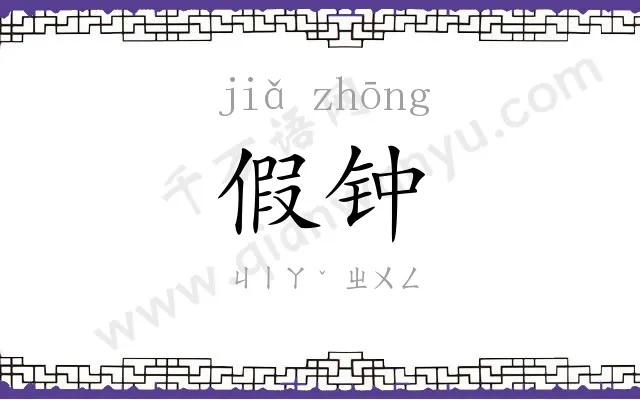 假钟