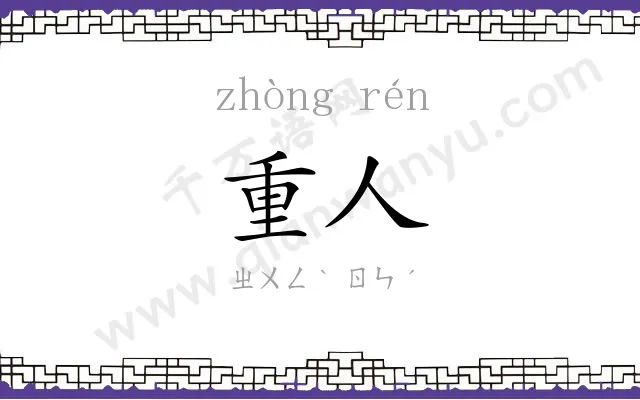 重人