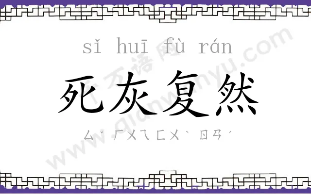 死灰复然 死灰复然