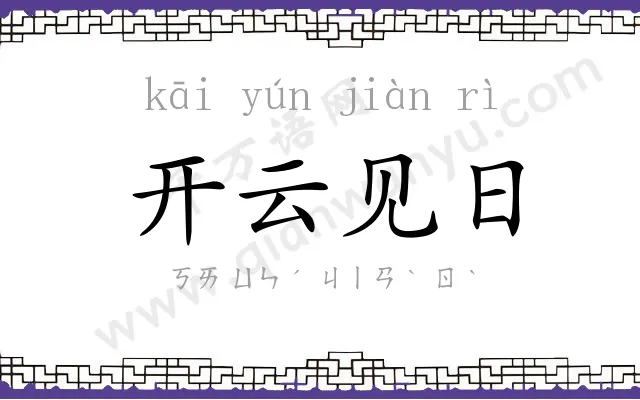 开云见日 开云见日