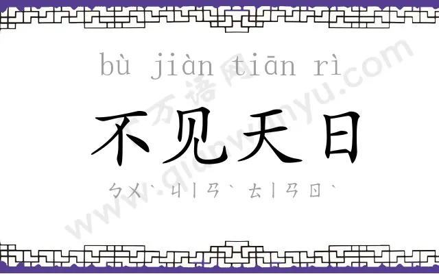 不见天日 不见天日
