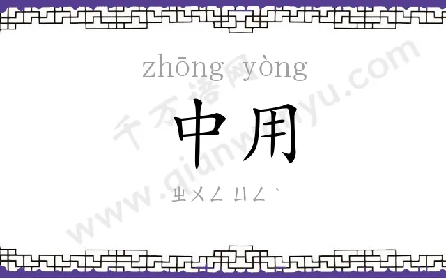 中用
