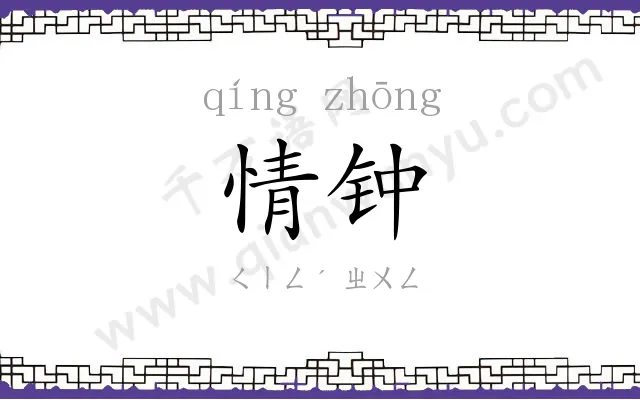 情钟