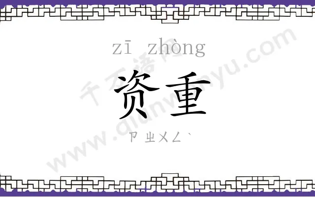 资重