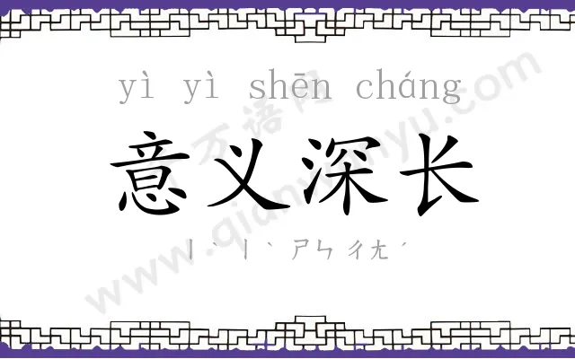 意义深长 意义深长