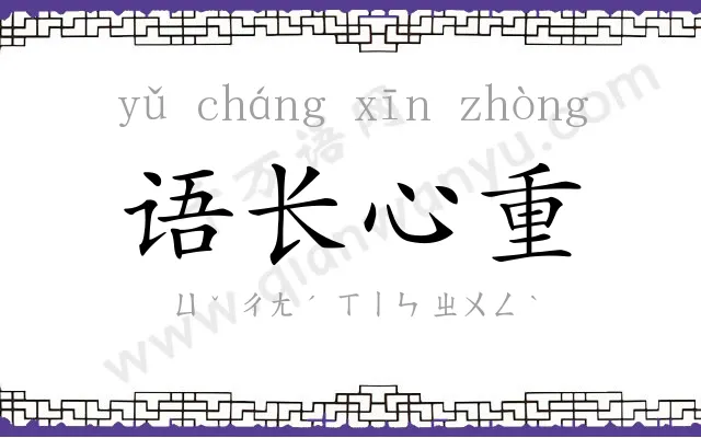 语长心重 语长心重