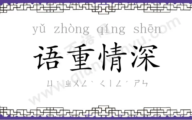 语重情深 语重情深