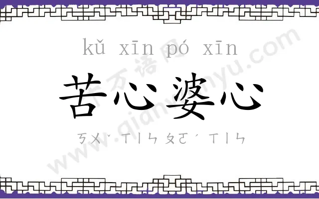 苦心婆心 苦心婆心