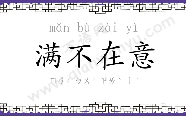 满不在意 满不在意