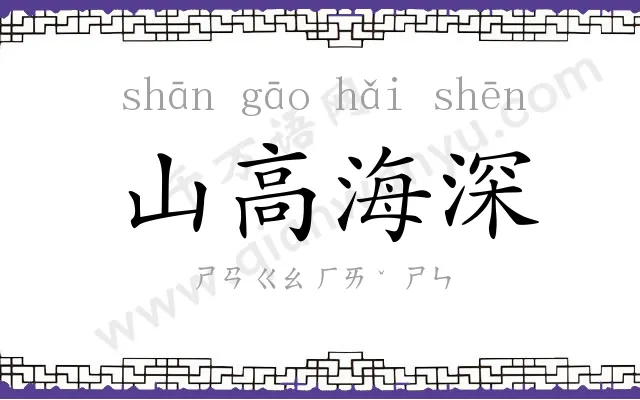 山高海深 山高海深