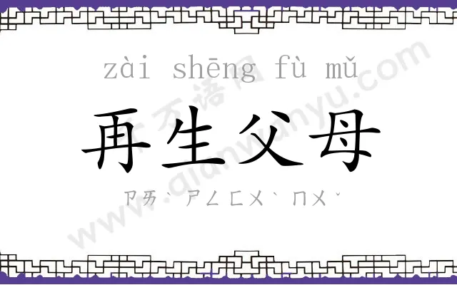 再生父母 再生父母