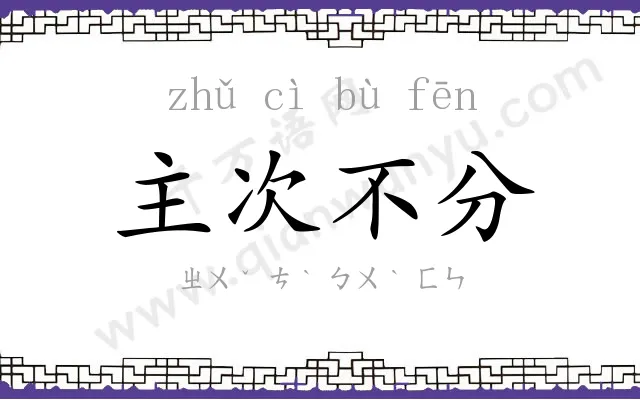 主次不分 主次不分