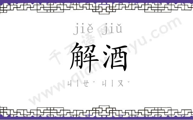 解酒