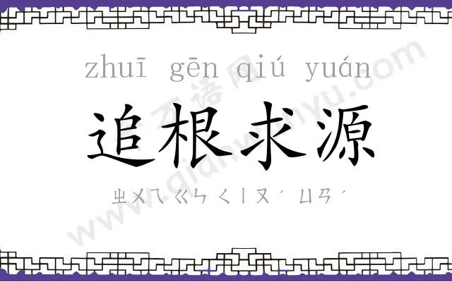 追根求源 追根求源