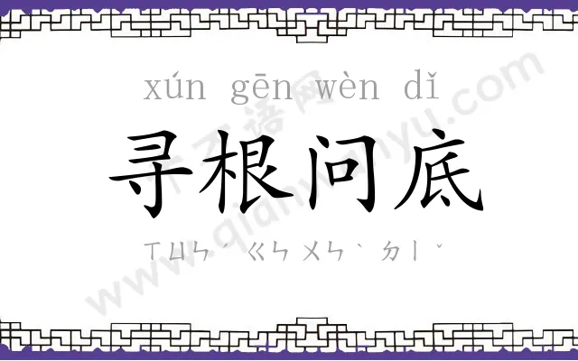 寻根问底 寻根问底