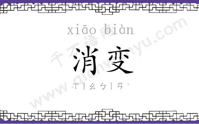 消变