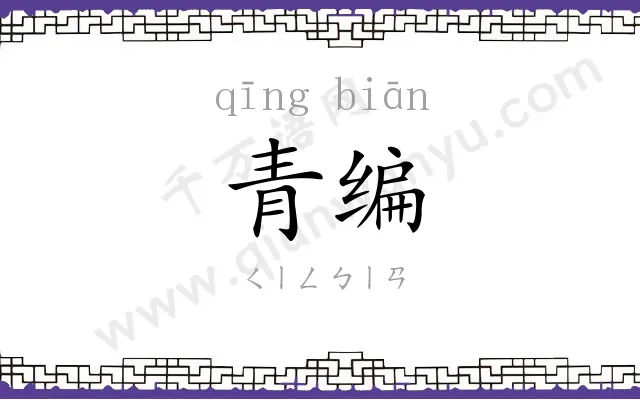 青编