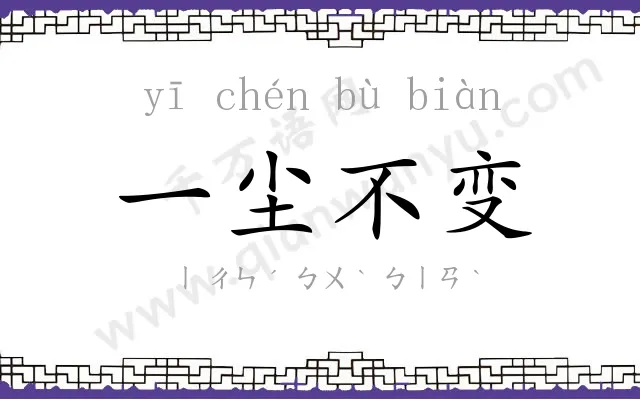 一尘不变 一尘不变