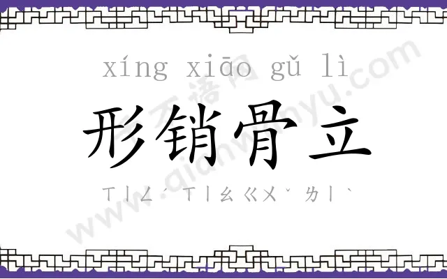 形销骨立 形销骨立