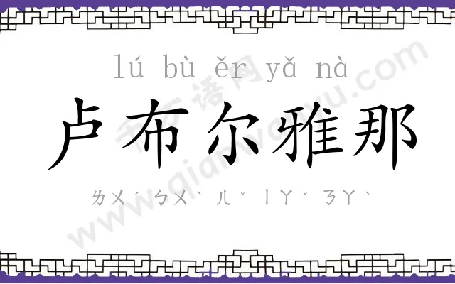 卢布尔雅那 卢布尔雅那