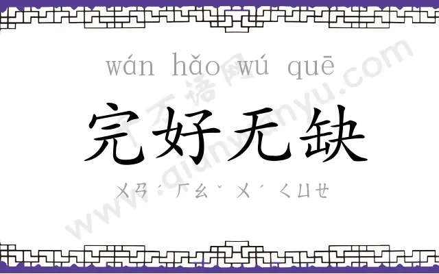 完好无缺 完好无缺