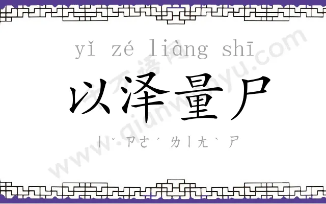 以泽量尸 以泽量尸